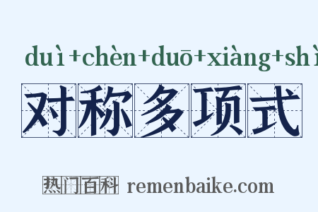 对称多项式是什么意思的图片